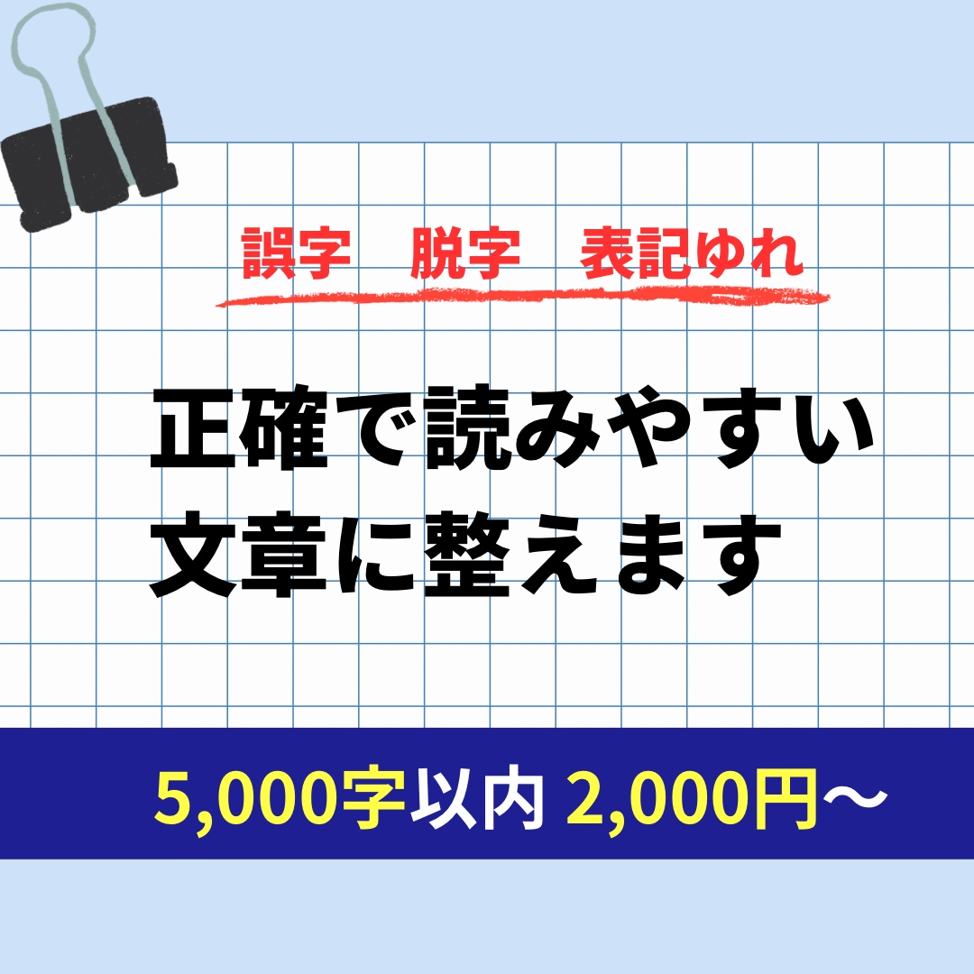 原稿校正：正確で読みやすい文章に整えます 投稿前に原稿校正しませんか？誤字・脱字、表記ゆれを整えます。 イメージ1