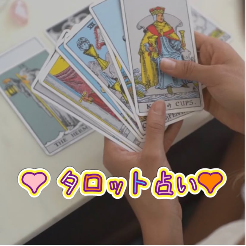 じっくりお話しを伺いながらタロットで占います 仕事・恋愛・婚活など何でもご相談にのります。 イメージ1