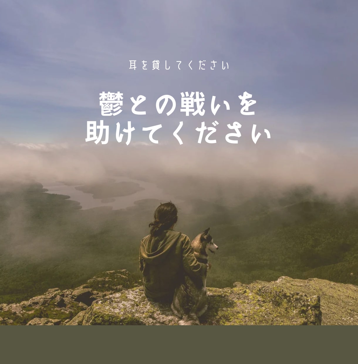 うつ経験者の看護師よしこママが辛い心に寄り添います 気が滅入る・やる気出ない・消えてしまいたい・不安・怠い・不眠 イメージ2
