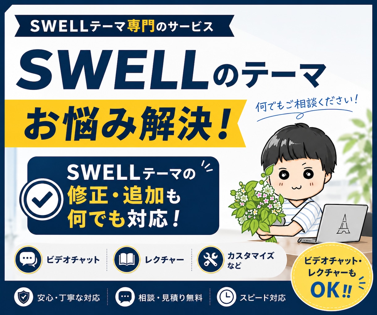 SWELLテーマのブログ・ホームページを修正します SWELLでカスタマイズ！ビデオチャットでも対応中！！ イメージ1