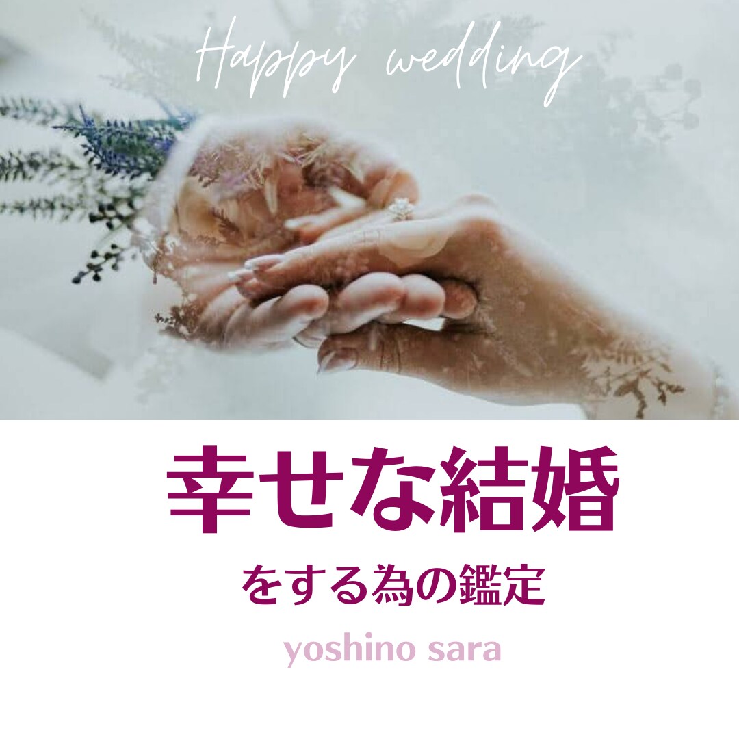 幸せな結婚⭐︎をする為の占い！四柱推命でみます 幸せな「出会い」幸せな「結婚」本格・四柱推命占いで！ イメージ1