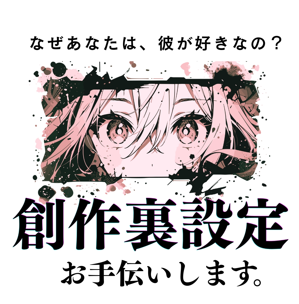 小説漫画ok キャラ付け辻褄合わせ、物語を整えます 設定整理／関係性の深掘り／ストーリーの一貫性を保つサポート！ イメージ1