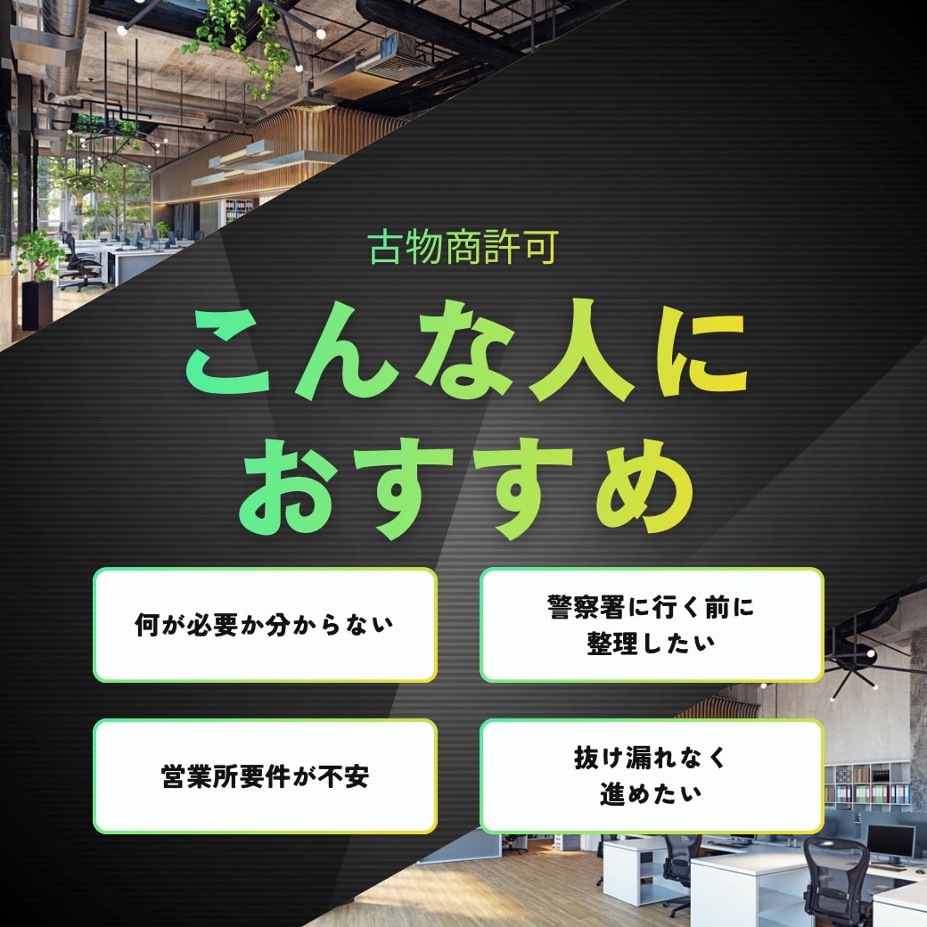 古物商許可｜必要書類ToDoをPDF化します 優先度A/B/C＋1週間ToDoで迷わない イメージ2