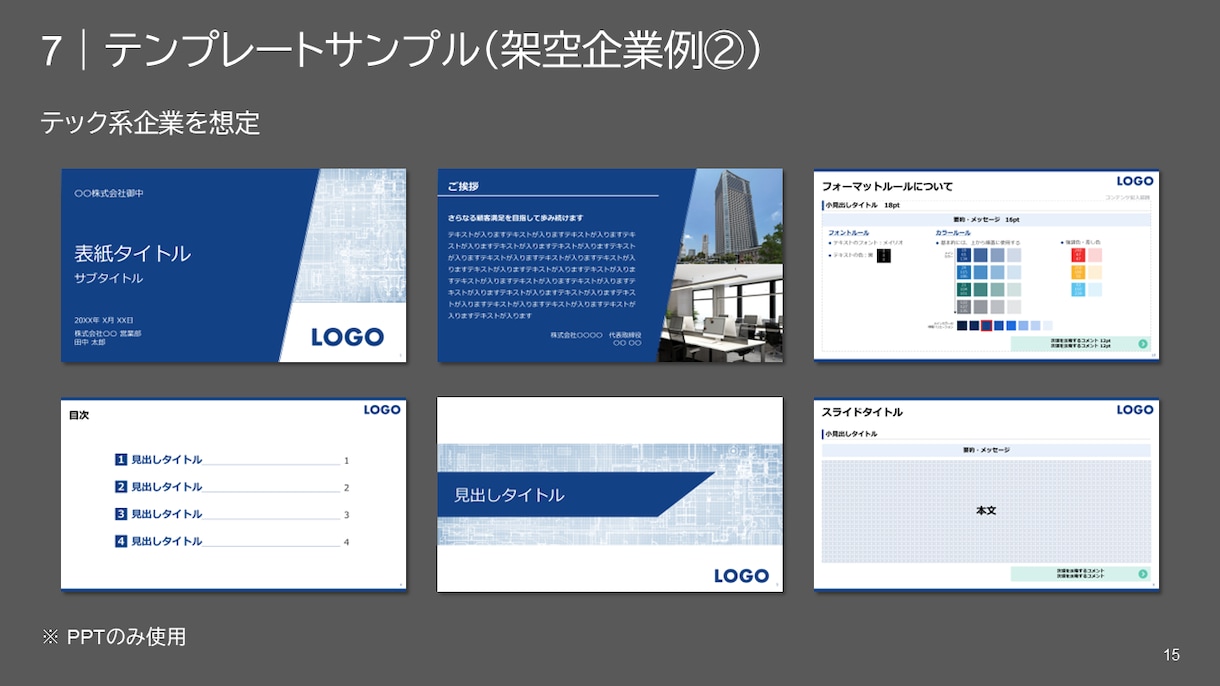 パワポのテンプレート作成致します 御社にマッチしたテンプレートをご提案させていただきます！ イメージ2