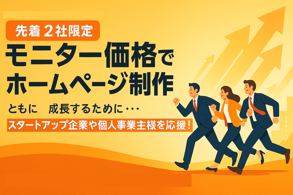 先着2社限定モニター2万円でホームページ制作します "実績公開必須" 文章作成も金額コミコミ！ イメージ1