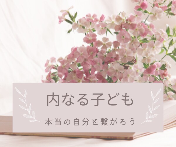 あなたのその悩み、インナーチャイルドで解決します いつも上手くいかない人間関係・恋愛・夫婦・不倫が変わる イメージ2