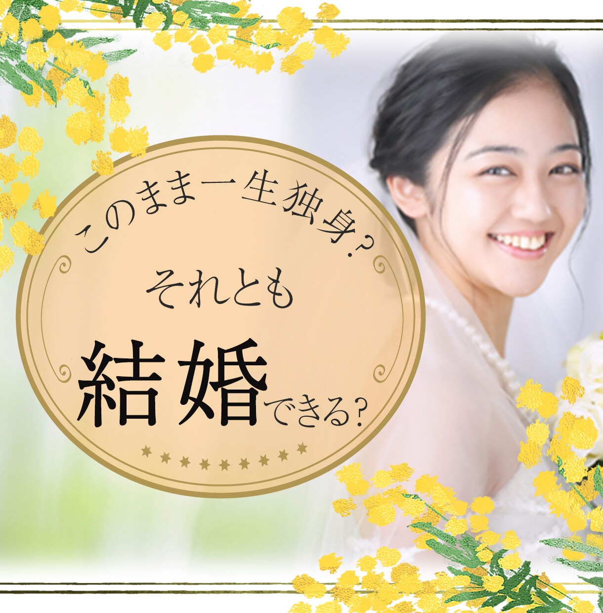 婚期をズバリ占います！いつ結婚できるかお調べします 結婚に不安をお持ちの方☆結婚の星があるか、結婚時期はいつ頃か イメージ2