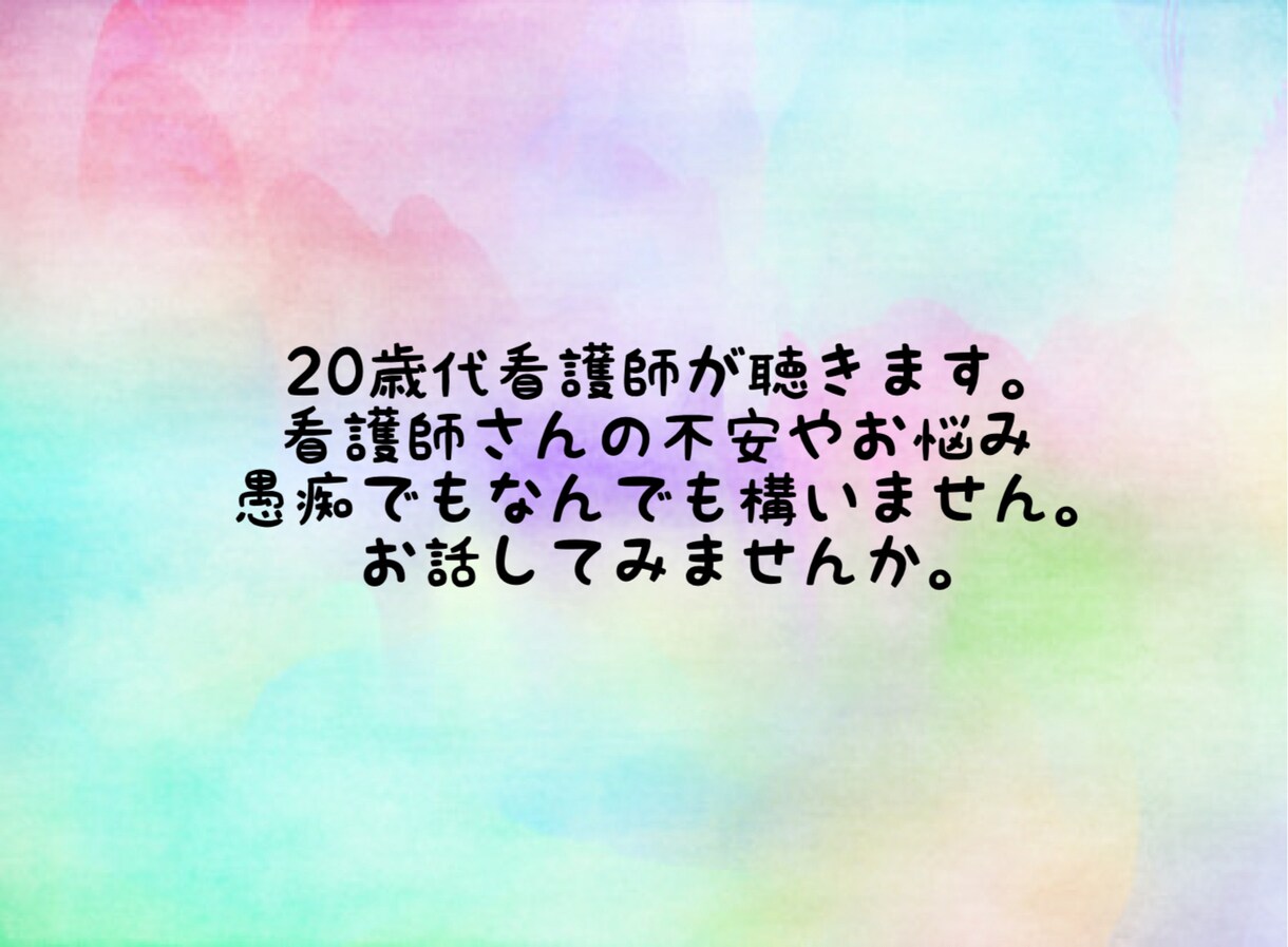 看護師さんのどんなお話でも伺います 20歳代後半の現役看護師がどんなお話でも伺います イメージ2