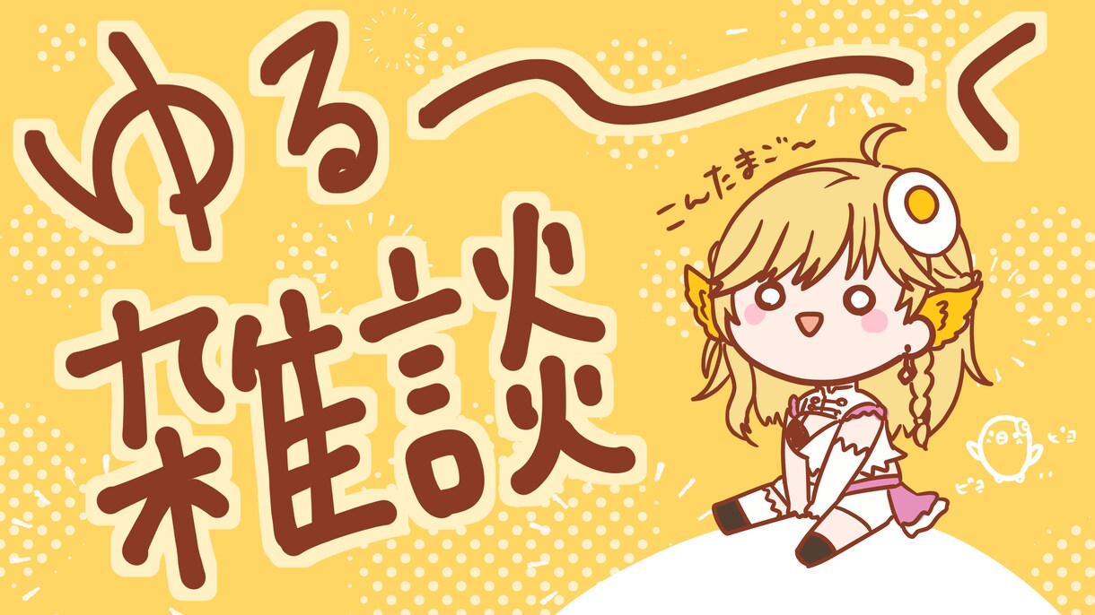 動画用、SNS用サムネイル作ります バストアップイラストやミニキャラも追加できます！ イメージ4