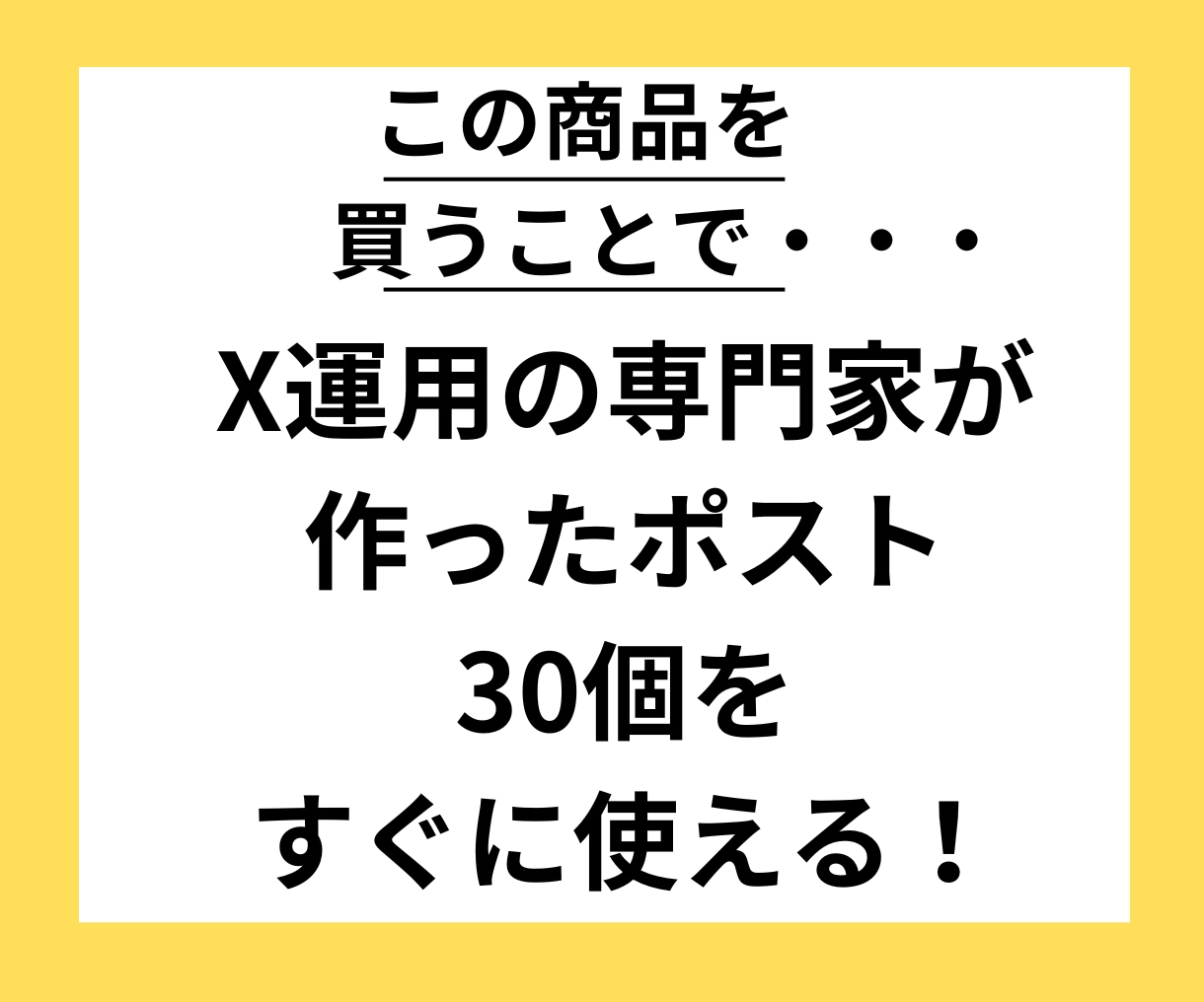 X/Twitter ポスト作成代行します X運用の専門家にお任せ。7日で30個作成します！ イメージ2
