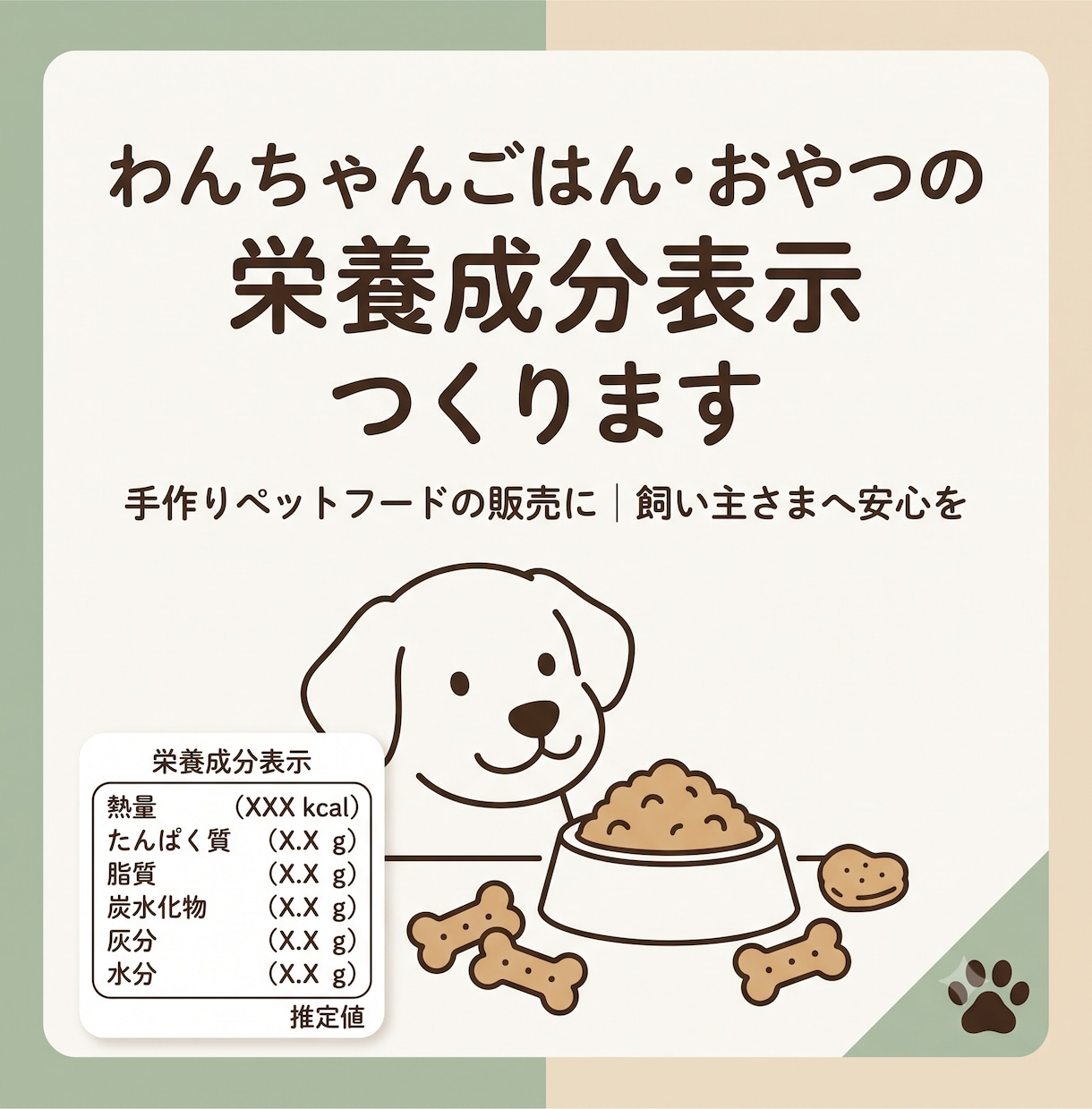 犬用おやつ・ごはんの栄養成分を計算し表にします わんちゃんフード、おやつの販売に|成分の見える化で安心を イメージ1