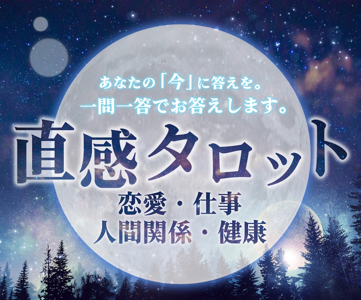 今知りたいこと✡タロットカードで占います 未来への光をタロットで照らします イメージ1
