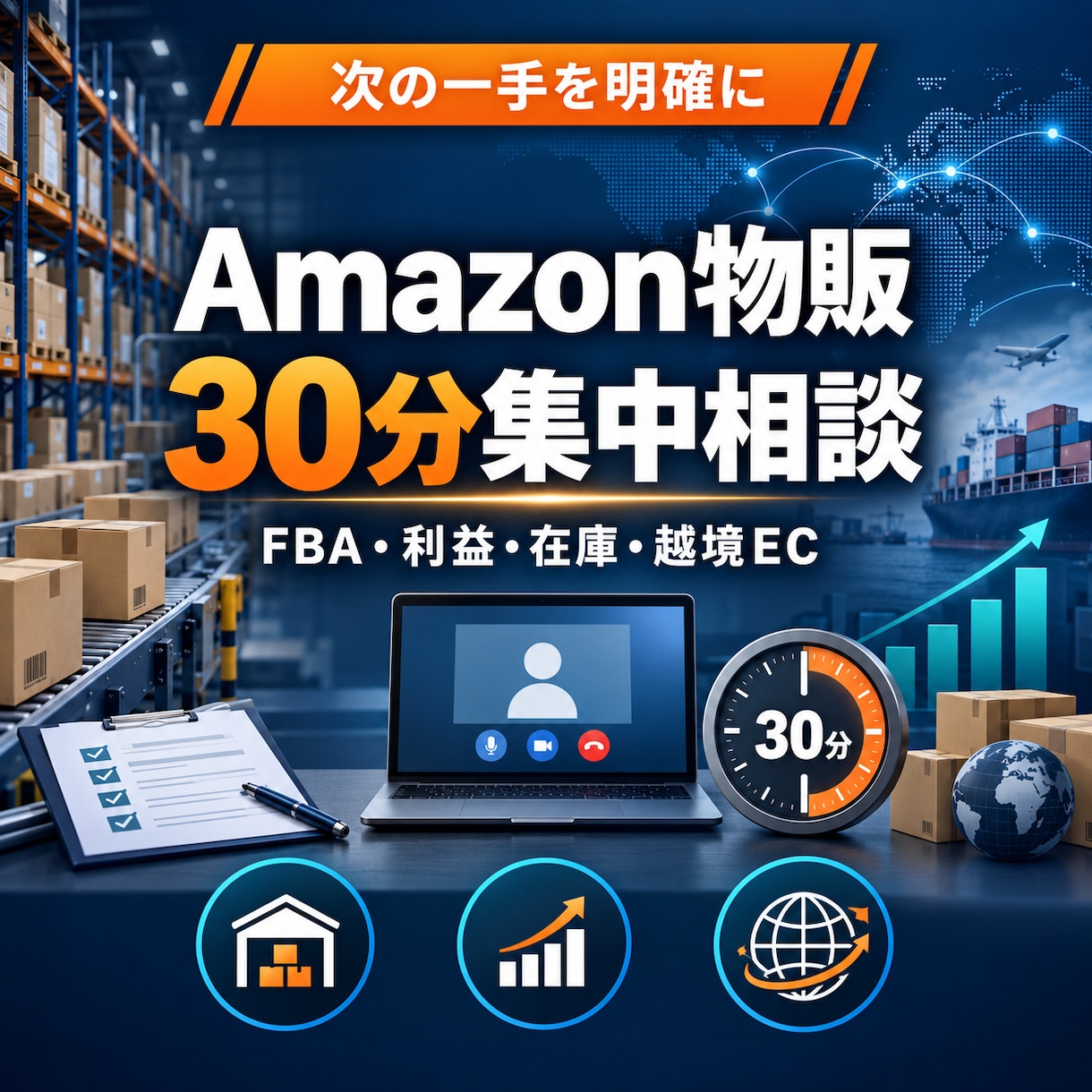 Amazon物販の悩みを30分で整理します FBA・利益・在庫・越境ECを30分で集中相談 イメージ1