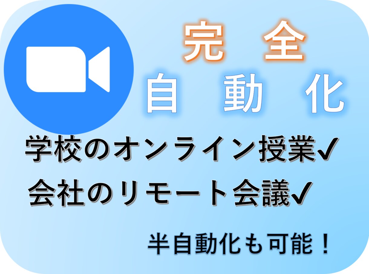 ZOOMの接続を自動化します 毎日の面倒な作業。なくしませんか？ イメージ1