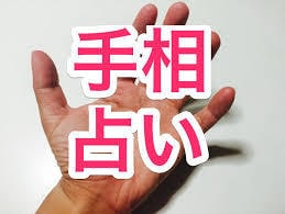 手相鑑定いたします あなたの手相をあらゆる角度から鑑定します。 イメージ1