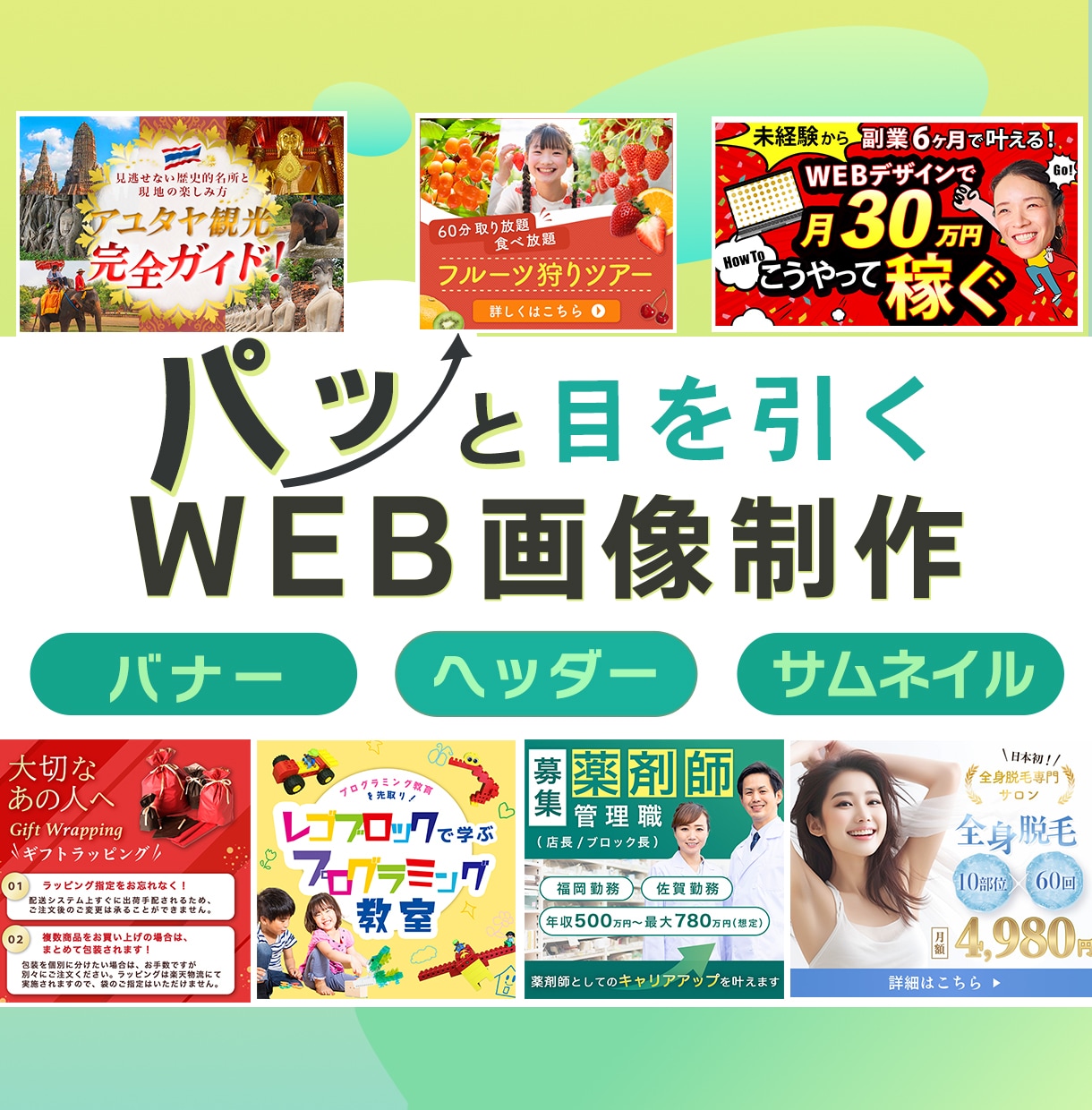 目を引く・伝わるバナー！を制作します やさしく寄り添うデザインであなたのサービスを魅力的に伝えます イメージ1