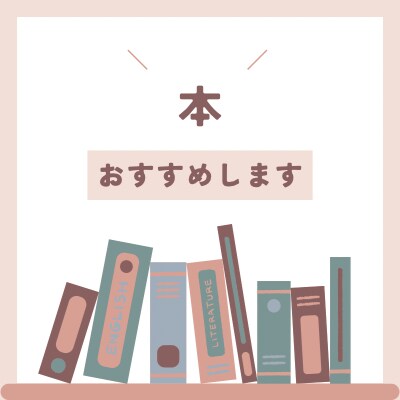 ビジネス書や自己啓発本をオススメさせて頂きます 1000冊読んだ私が、あなたにぴったりな一冊をお勧めします！ イメージ1