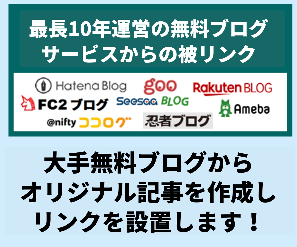 最長10年運営の無料ブログからリンクを設置します 9種類のブログサービスのブログからの被リンクを獲得できます イメージ1