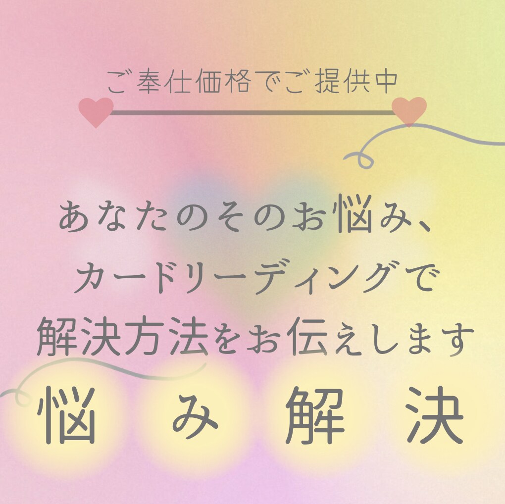 その問題、カードリーディングで解決方法お伝えします 効果実績報告多数《解決した先のあなたに得られるモノは？》 イメージ1
