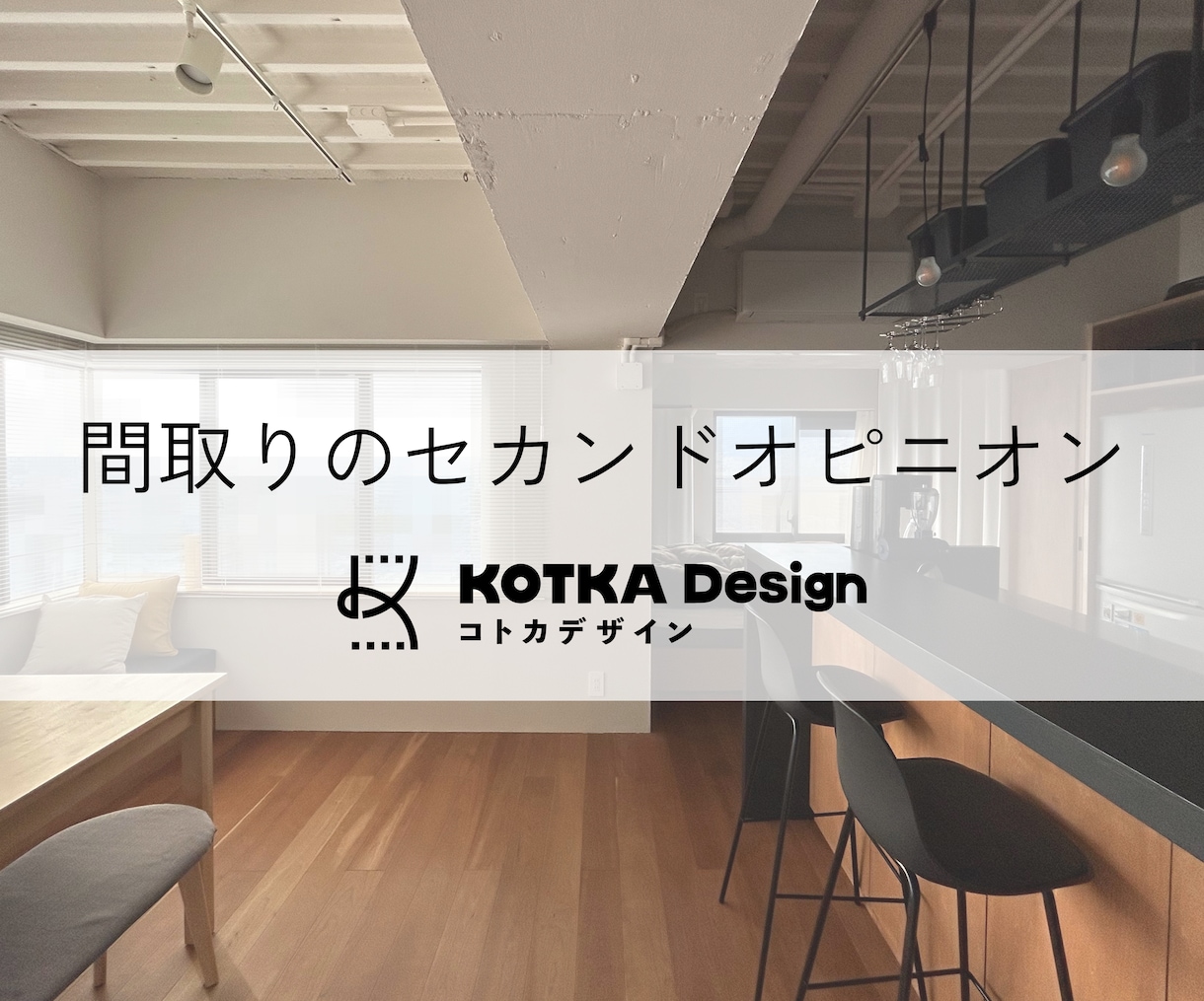 女性一級建築士が間取りの診断・アドバイスいたします 狭小でもおまかせ！動線や収納、居心地にこだわったお家に。 イメージ1