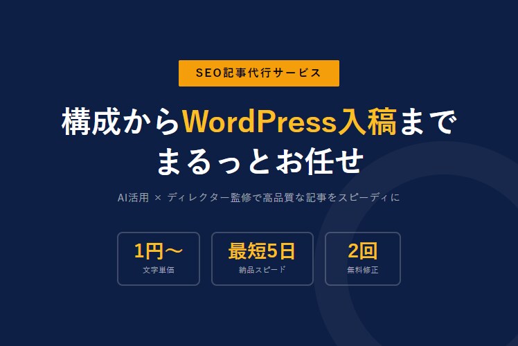 SEO記事を執筆〜入稿までまるっと代行します AI活用×ディレクター監修で、入稿までワンストップ対応。 イメージ1