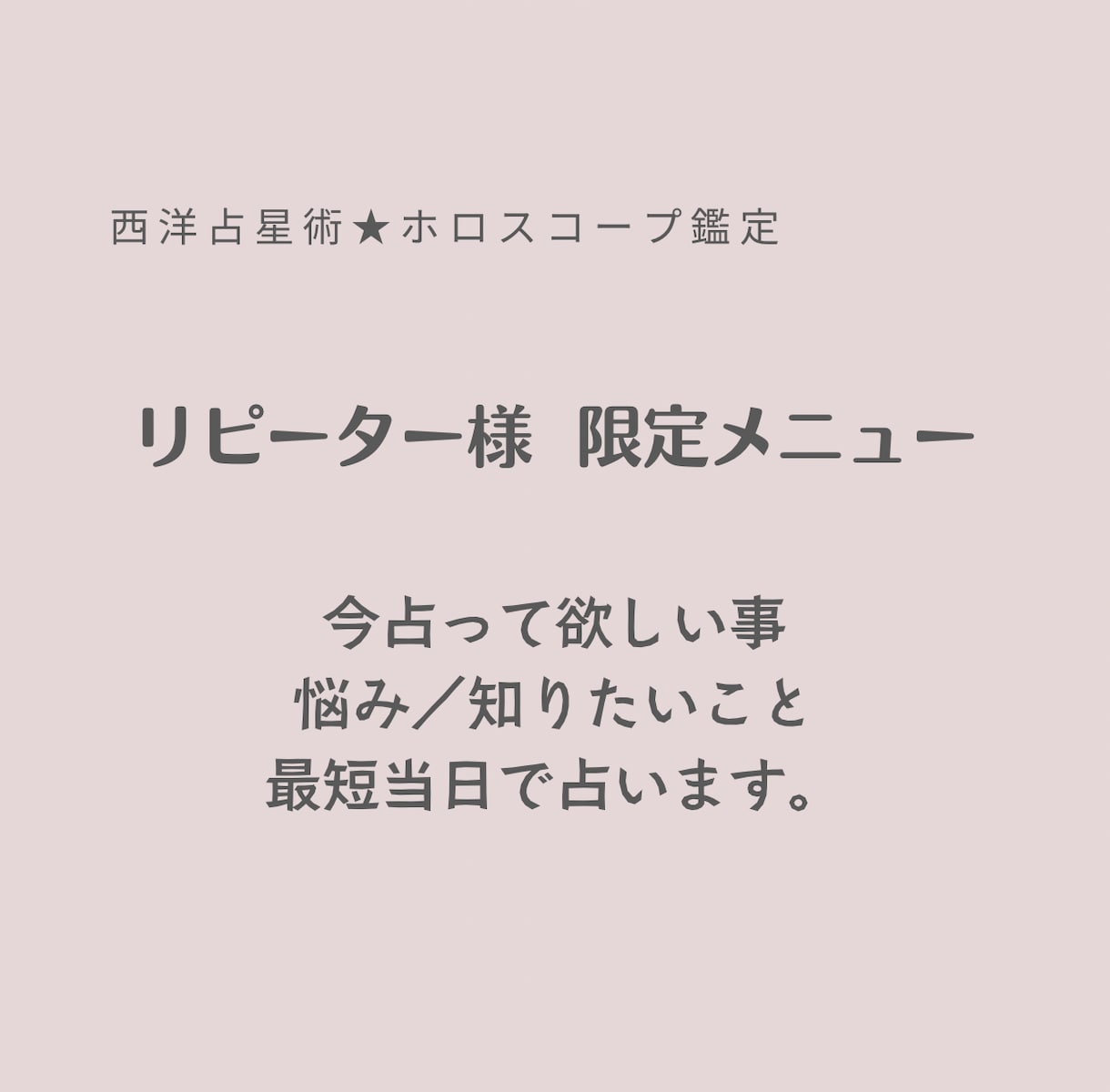 リピーター様限定2回目以降・内容を占い／鑑定します リピーター様限定で、今知りたいこと／悩みを鑑定します イメージ1