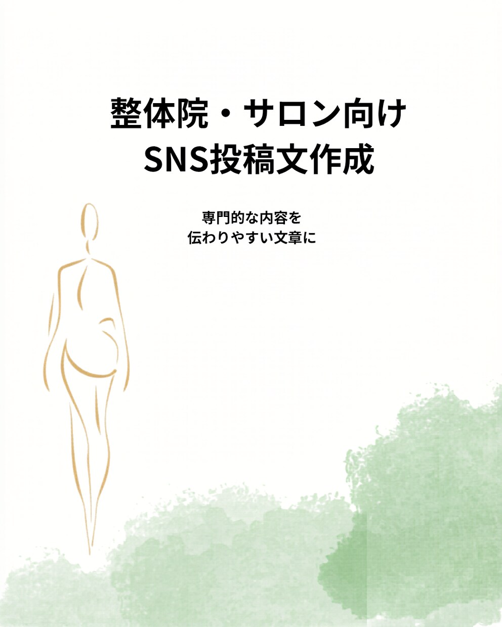 整体院・サロンのSNS投稿文を作成します 投稿ネタから文章までまとめて作成します イメージ1
