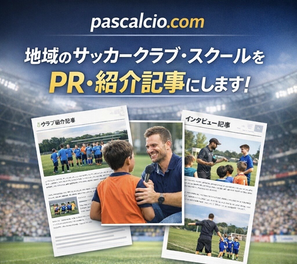 サッカースクール・選手を紹介します -サッカー専門メディアで魅力を分かりやすくPR- イメージ1