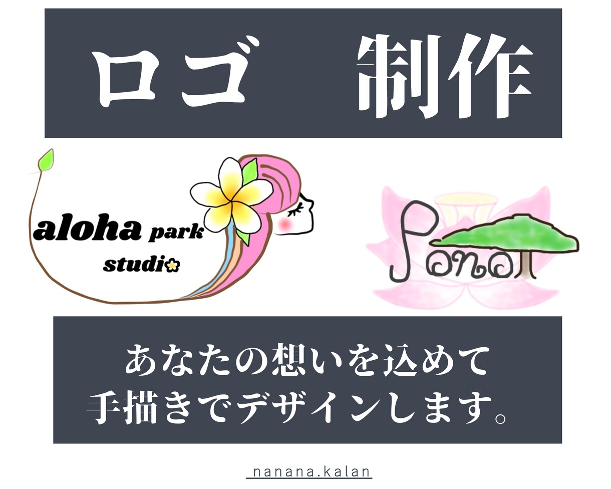 あなたの想いを込めて屋号、ロゴを制作します お手頃価格！あなたの案をロゴにすることも！ イメージ1