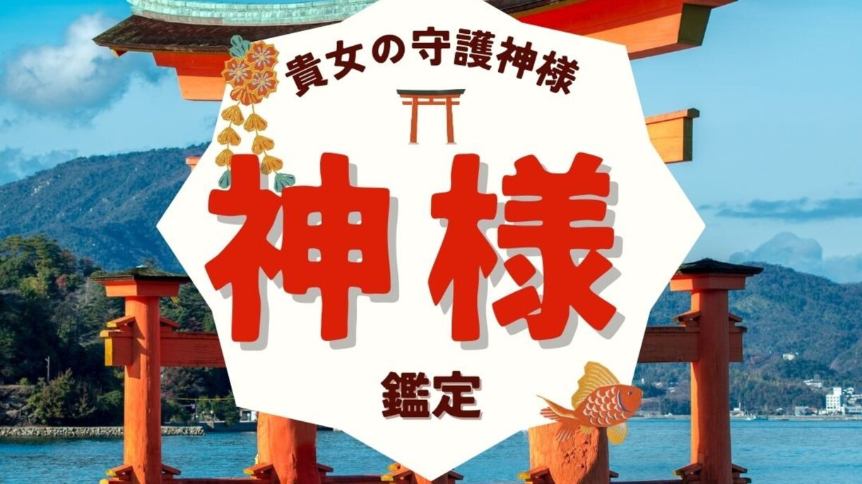 貴女を守護する神様を知ろう❤️数秘術等で占います ❤️【恋愛・仕事・金運・開運・使命】で神様を感じましょう❤️ イメージ4