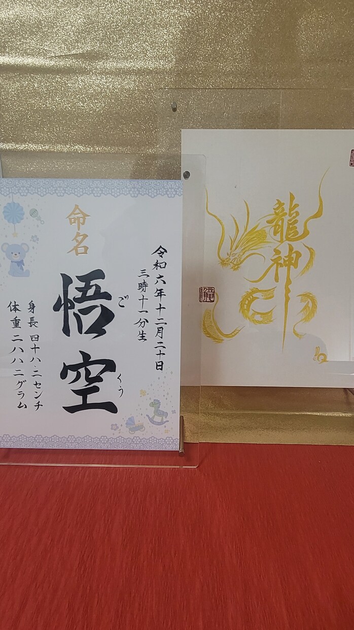 命名書◇大切なお子様に心を込めてお書き致します 毛筆書写検定合格◇師範文字入れ◇無料額縁◇有料アクリル板 イメージ3