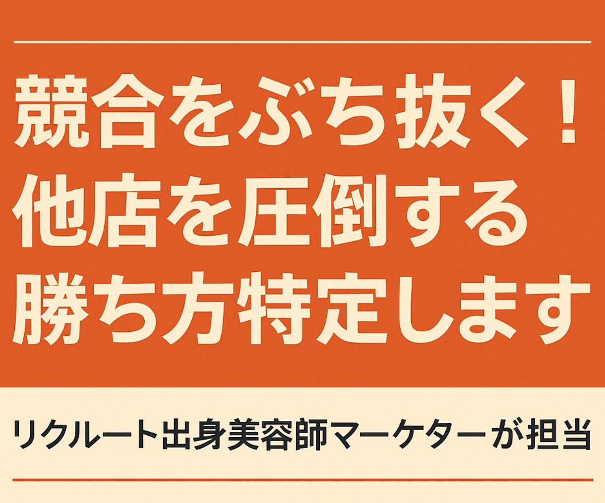 競合をぶち抜く！他店を圧倒する勝ち方特定します リクルート出身美容師マーケターが独自の勝ち筋を教えます イメージ1