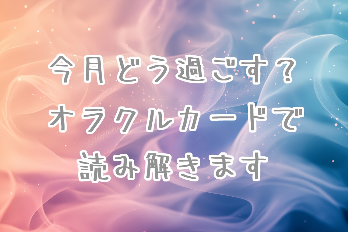 今月どう過ごせばいい？オラクルカードで読み解きます ★オラクルカードを使ったリーディングです★定期購入オススメ！ イメージ1