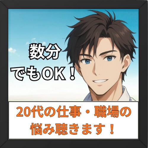 20代の仕事・職場での悩みのお話を聴きます 愚痴でも、ただ誰かと話したいでも、どんな内容でもOKです！ イメージ1