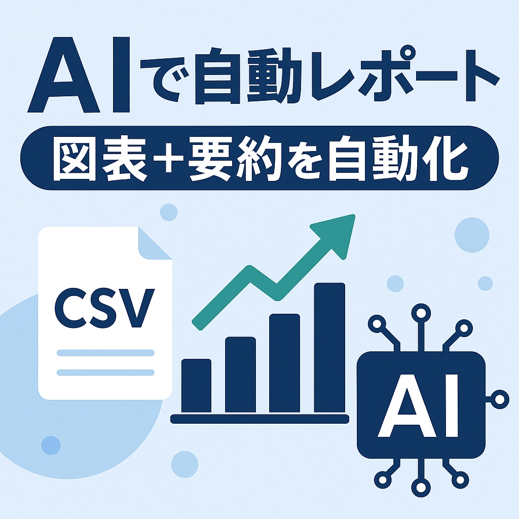 AIで自動分析・可視化アプリ構築します Excelを読み込んで、分析→図表作成→要約まで自動化！ イメージ1