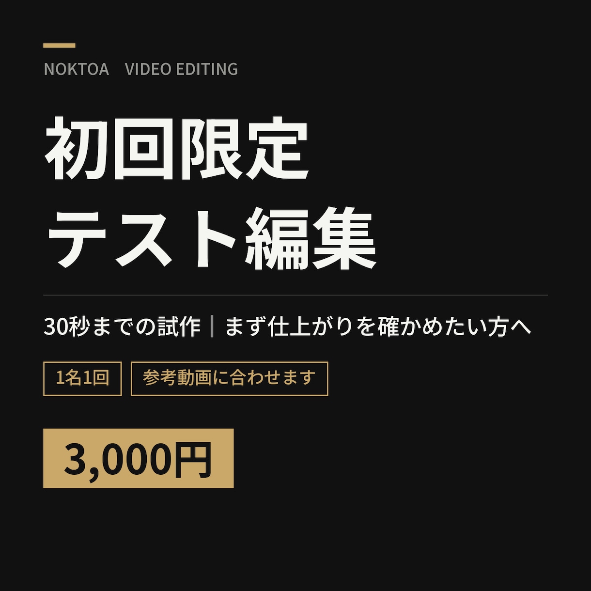初回限定｜30秒までのテスト編集を承ります 初めての方へ｜参考動画に合わせて試作します イメージ1