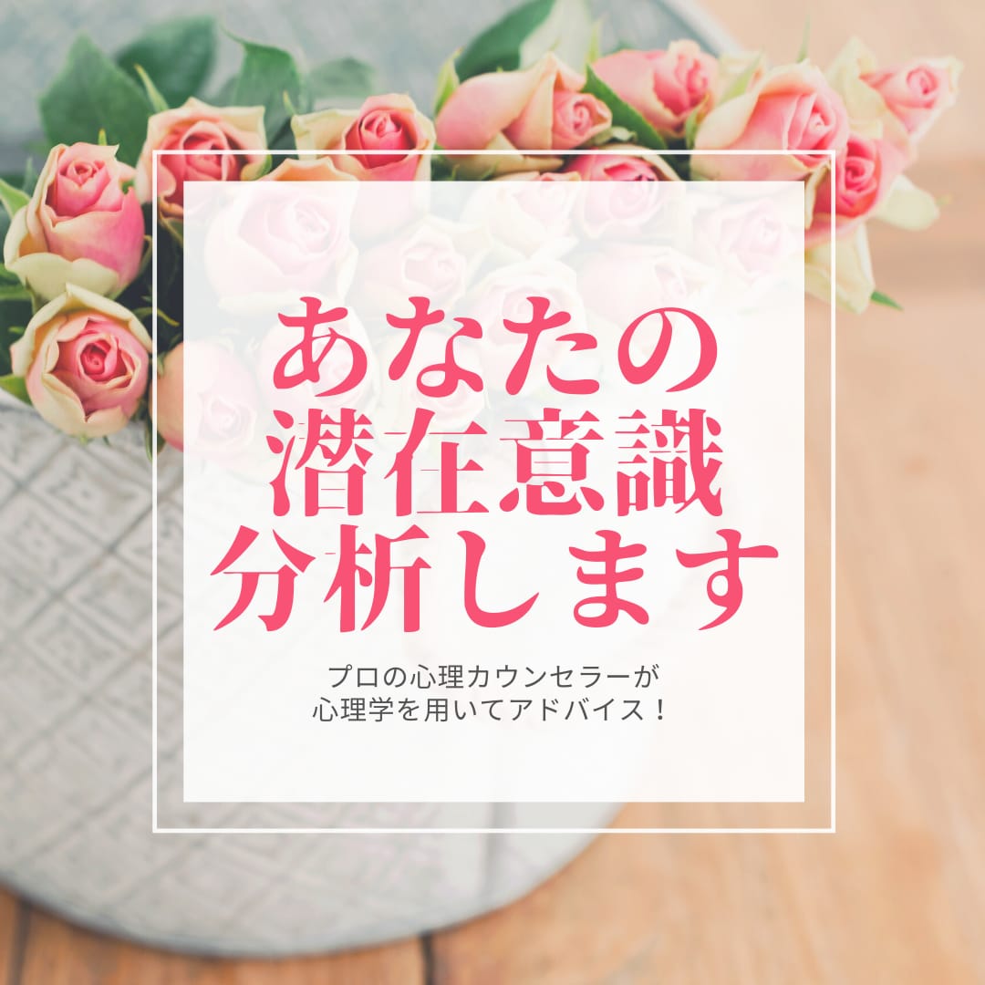 婚活がうまくいく！あなたの潜在意識を変化させます 現役カウンセラーが科学的に潜在意識を分析！ブロックを外します イメージ1