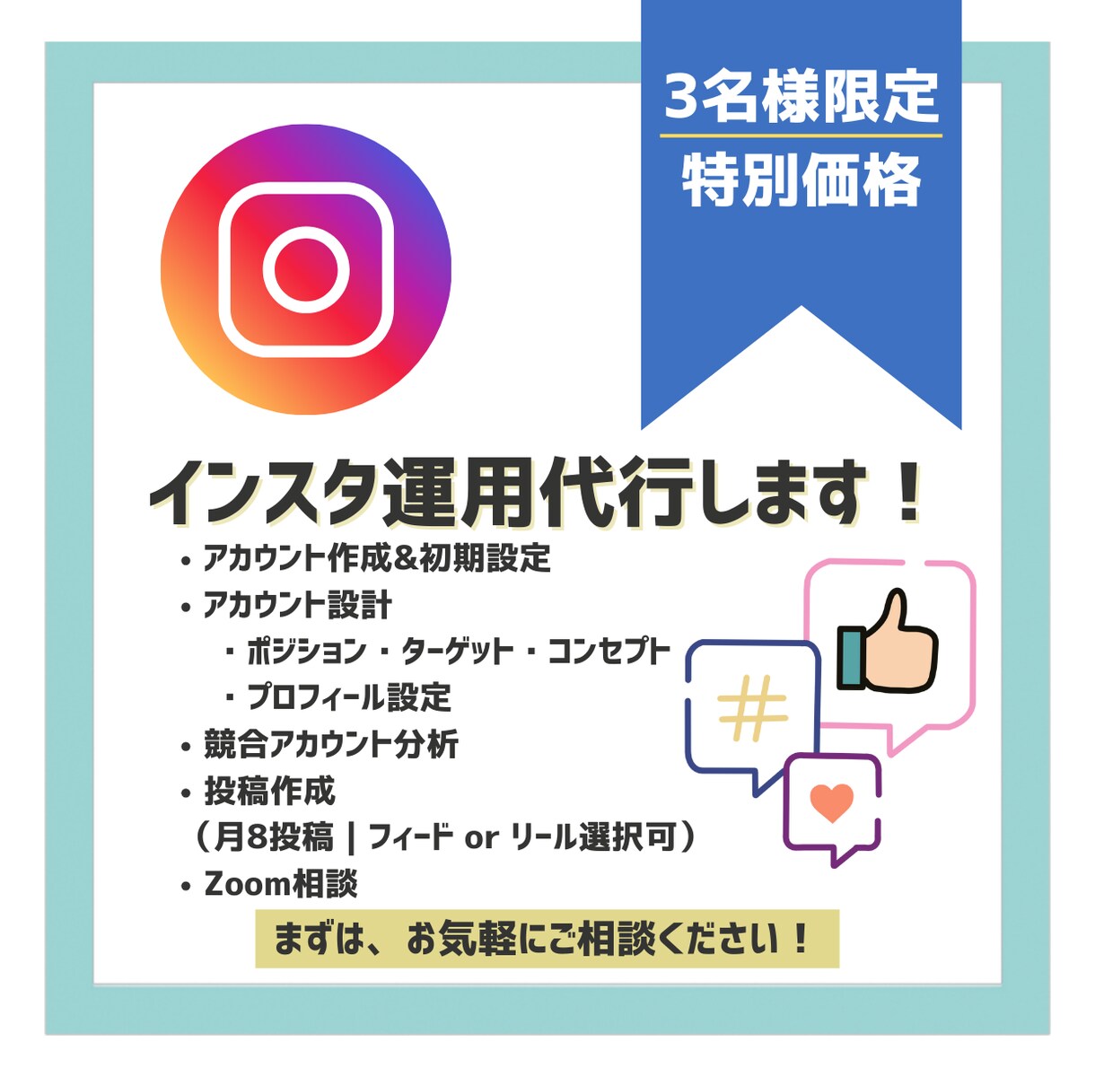 3名限定!想いを繋ぎ形にするインスタ運用代行します ＼丸投げも一緒に作るもOK◎　魅力が伝わるインスタ運用／ イメージ1