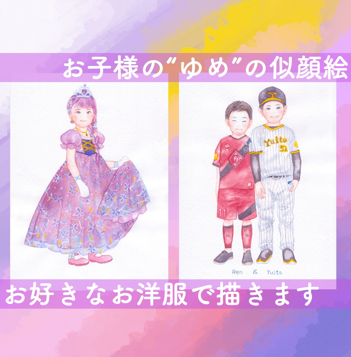 水彩で「夢のお洋服を着たお子さま」を描きます 小さな頃の“夢”という宝物をオーダーメイド似顔絵に！ イメージ1