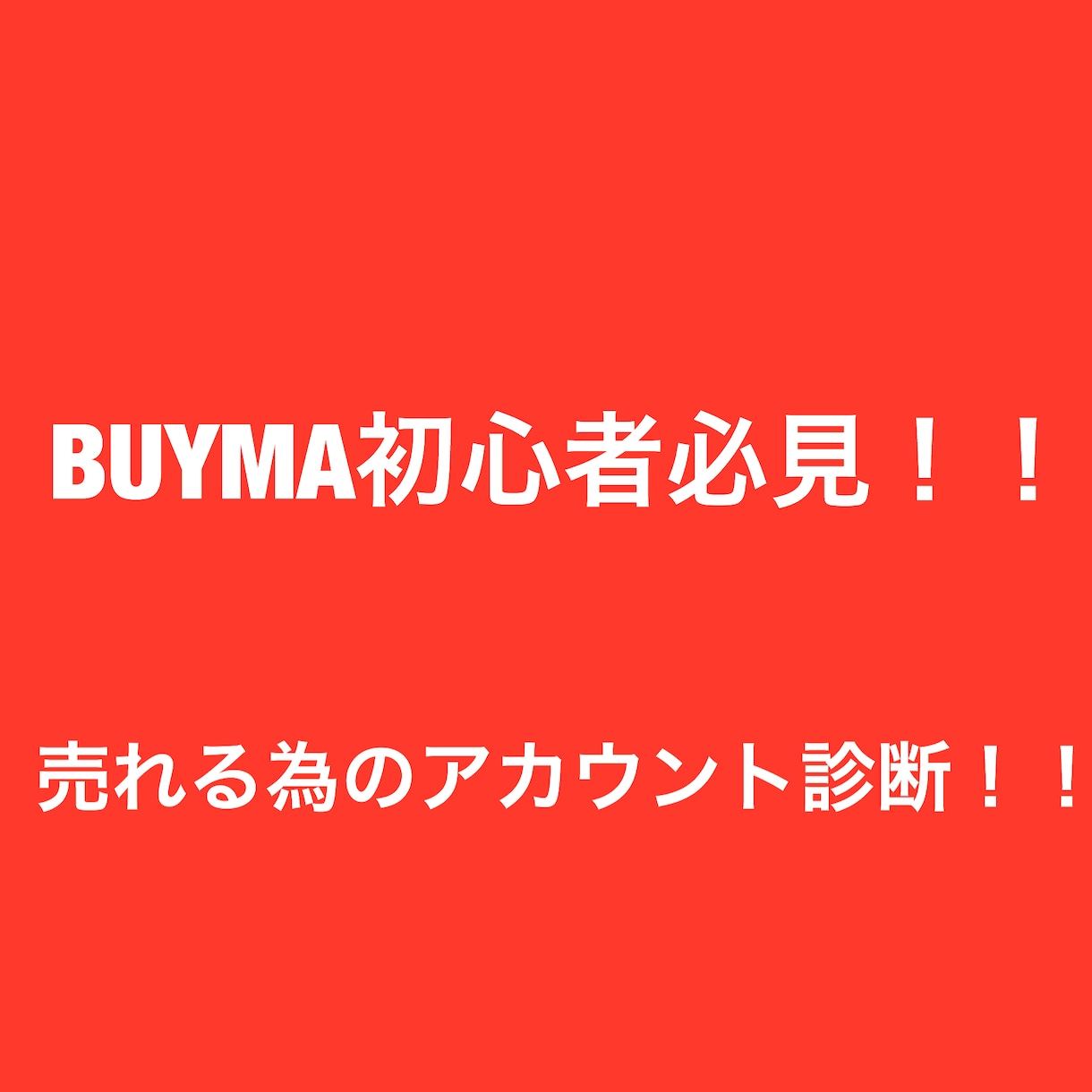 BUYMAの売れる為のアカウント診断を致します バイマ初心者の方必見！！売れる為のアカウント作り！！ イメージ1