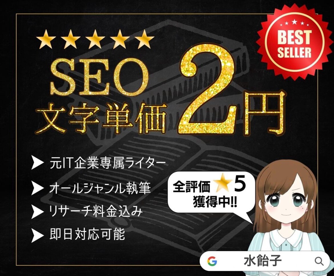 元IT企業専属のプロライターがSEO記事作成します リサーチ込み文字単価2円！即日納品可！リピーター多数！ イメージ1
