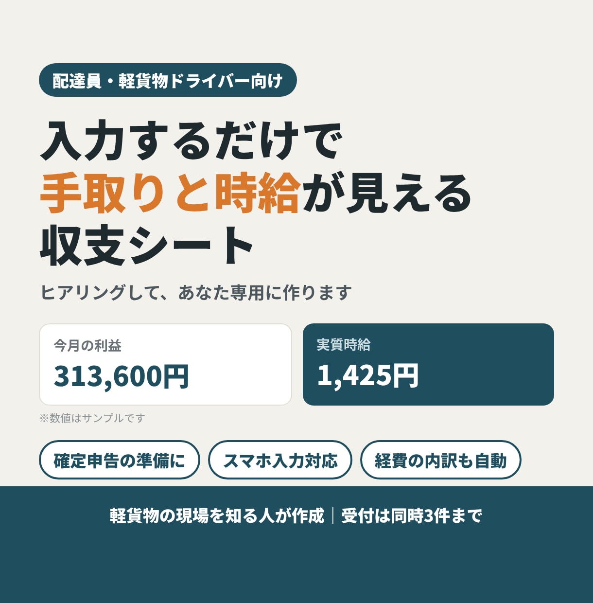 配達員専用の手取り・時給が見える収支表を作ります 軽貨物の現場を知る人が、ヒアリングしてあなた専用に作成 イメージ1