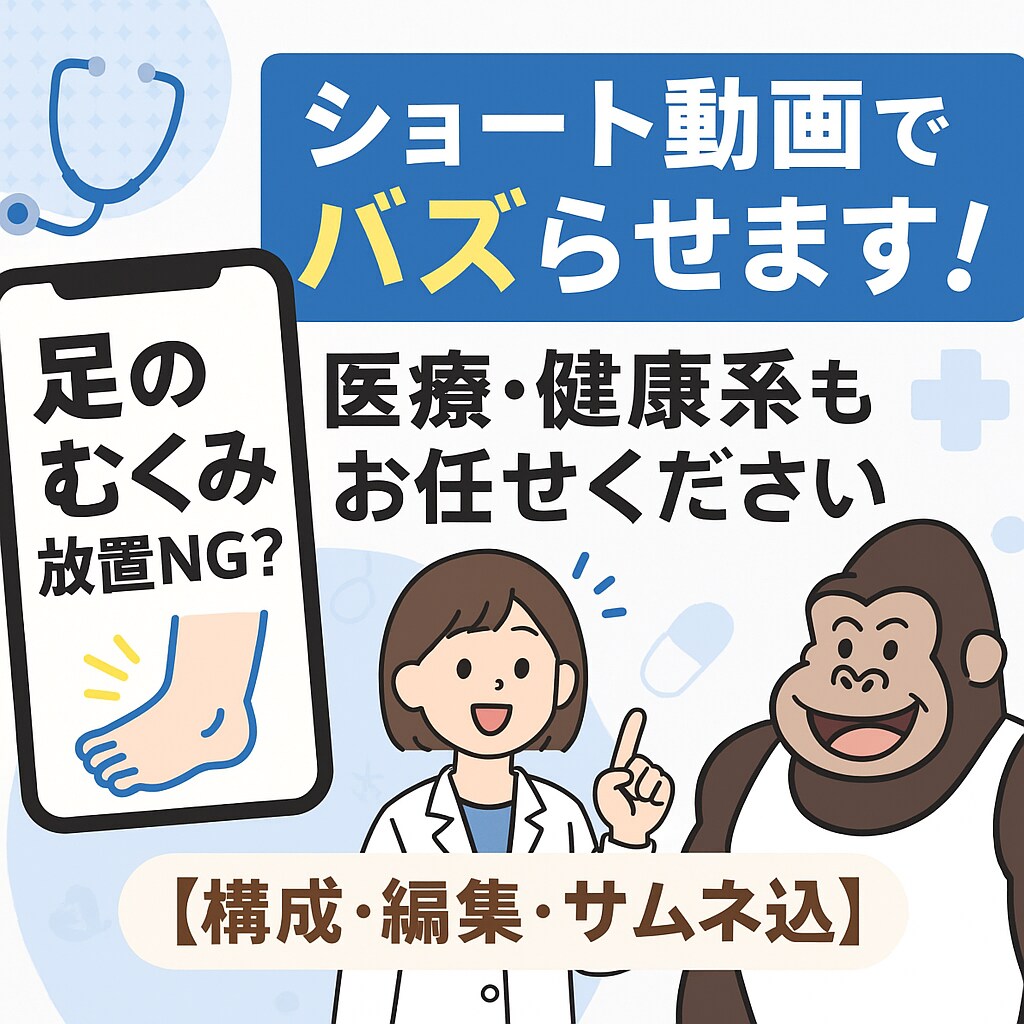 健康・医療系特化　バズるショート動画を制作します 健康・医療ジャンルのショートを作りたい方！ イメージ1