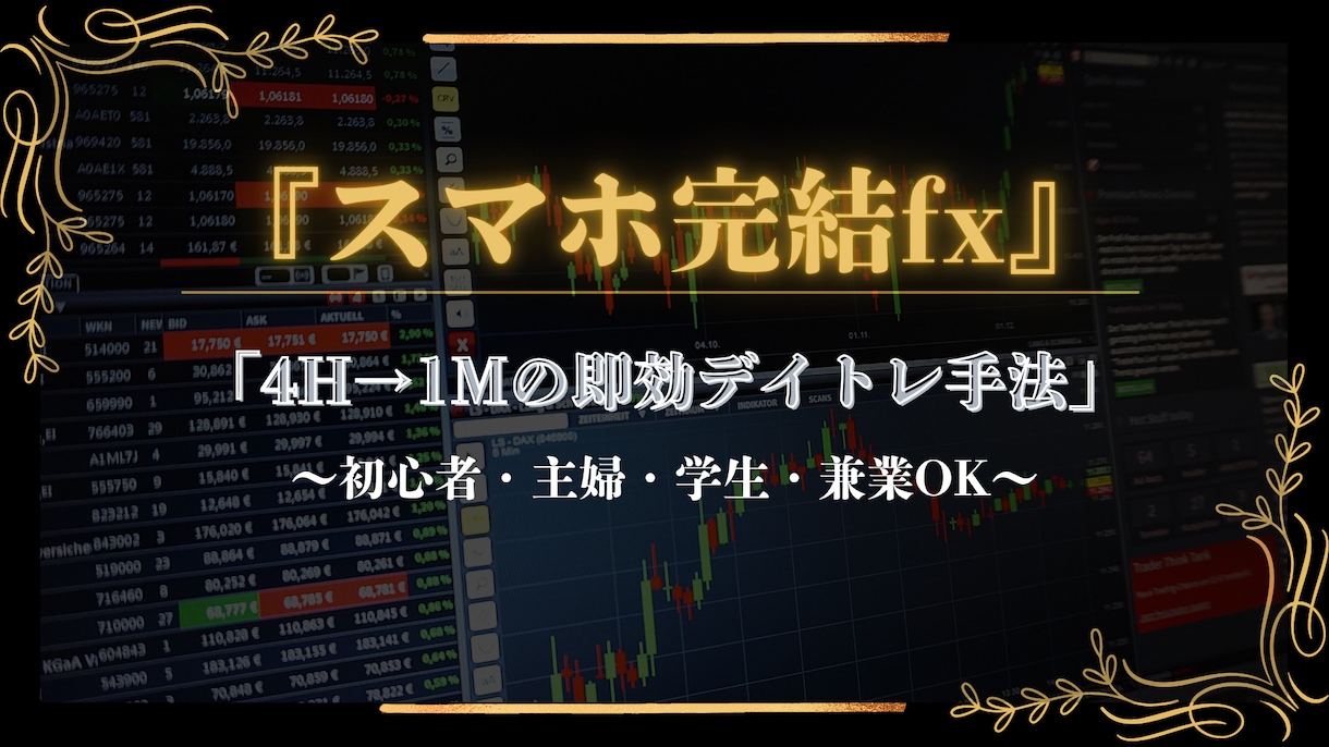スマホ完結FX！″デイトレ手法″を伝授します 難しい分析無し、誰でも分かりやすい″デイトレ手法″です。 イメージ1
