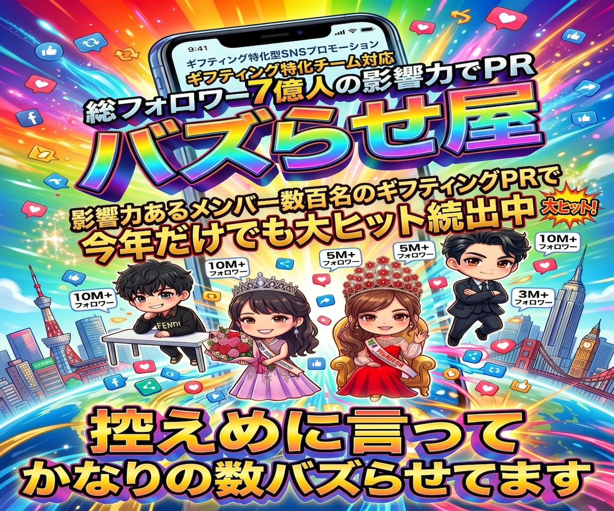 総フォロワー7億のギフティングチームがPR致します 影響力あるメンバー数百名のギフティングで大ヒット続出中！ イメージ1