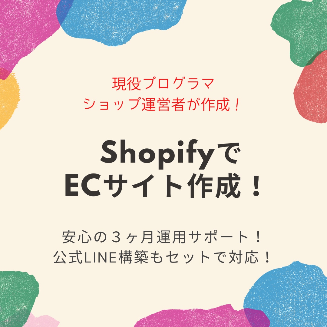 ShopifyでECサイト通販サイト作成します まるっとおまかせ！！３ヶ月間の運用サポート&LINE構築つき イメージ1