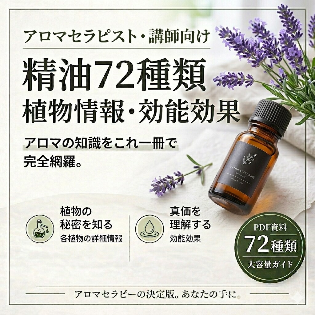 精油72種類の抽出植物情報・効能資料をお渡します 植物情報7項目・効能効果17項目でまとめています！ イメージ1