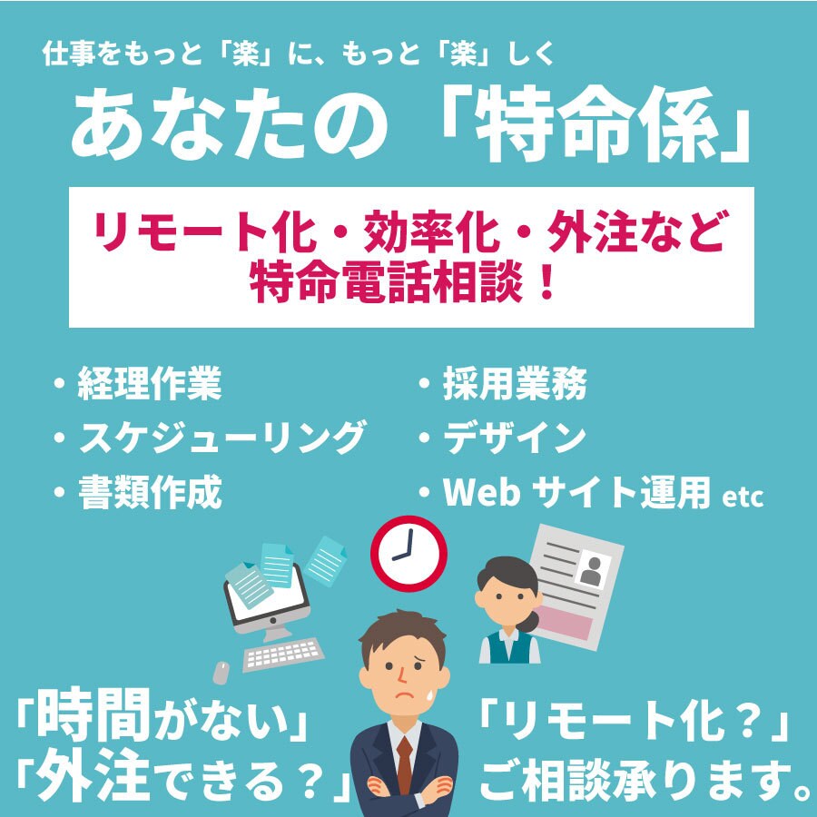 業務改善・外注・リモートワーク化のご相談承ります コロナに負けない適材適所のビジネスへ成長するお手伝いします！ イメージ1