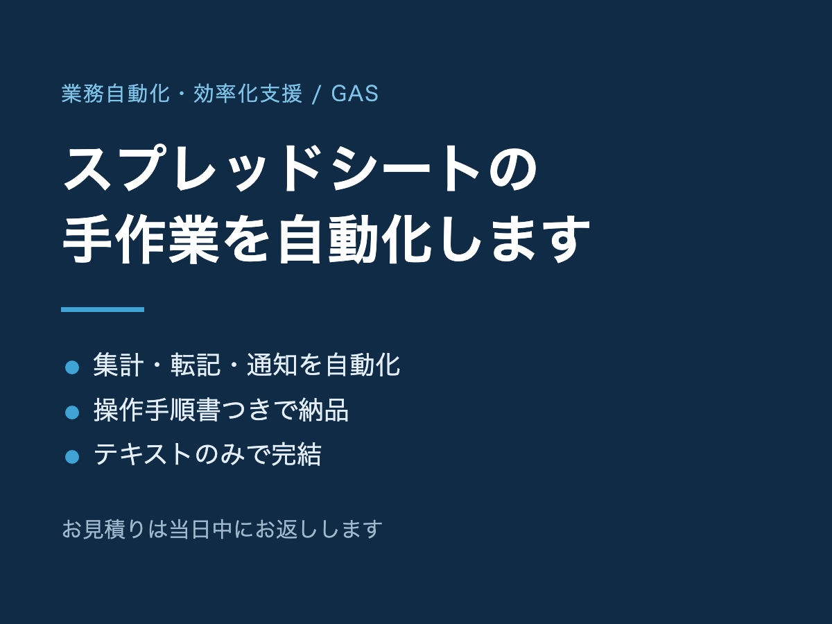 スプレッドシートの手作業を自動化します 集計・転記・通知を自動化。お見積りは当日中にお返しします イメージ1