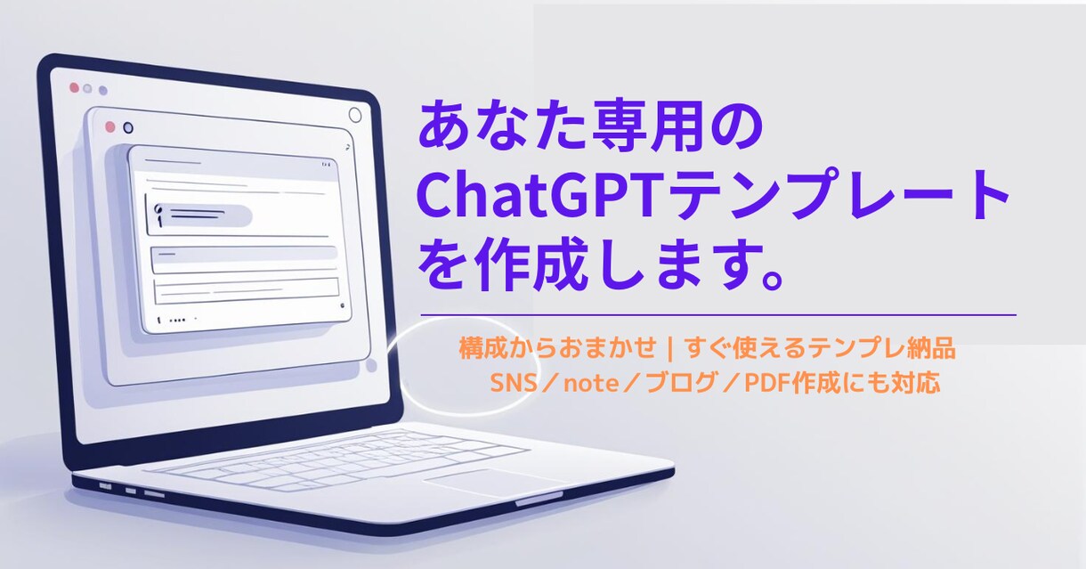 あなた専用のChatGPTテンプレートを作成します ChatGPTの活用がうまくいかない。そんなお悩みを解決 イメージ1